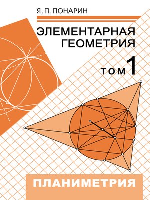 cover image of Элементарная геометрия. Том 1